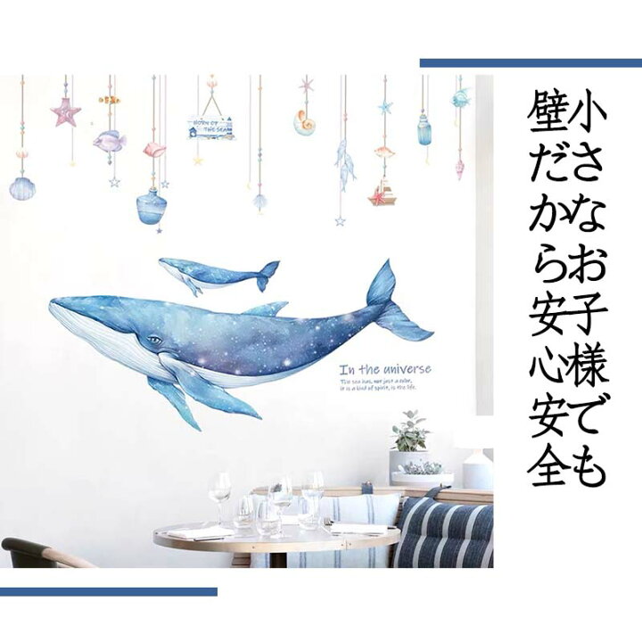 楽天市場 半額クーポン配布中 21日22時まで ウォールステッカー 飾り クジラの夢 海 クジラ 青い 夏 60 90cm シール式 飾り付け 壁紙 剥がせる ウォールデコ Diy パーティー 夏 くじら 海 子供部屋 キッズルーム ウォールステッカーのスクウェア