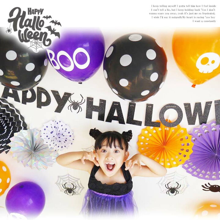 楽天市場 ハロウィン 飾り わくわくハロウィンデコレ バルーン セット 風船 ペーパーファン ガーランド 壁 壁紙 装飾 飾りつけ イベント パーティーグッズ コウモリ 蜘蛛 受注生産 ウォールステッカーのスクウェア