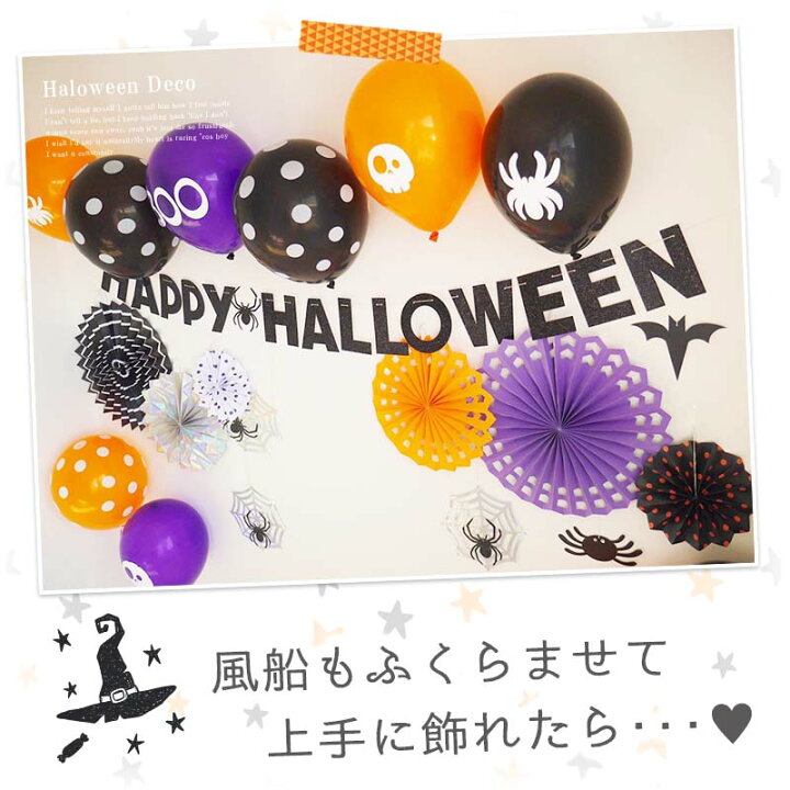 楽天市場 ハロウィン 飾り わくわくハロウィンデコレ バルーン セット 風船 ペーパーファン ガーランド 壁 壁紙 装飾 飾りつけ イベント パーティーグッズ コウモリ 蜘蛛 受注生産 ウォールステッカーのスクウェア