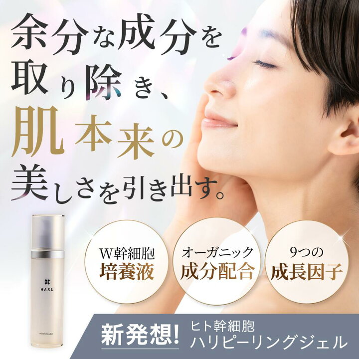 楽天市場】【公式】HASU ヒト幹細胞ハリピーリングジェル 100g｜5万本 