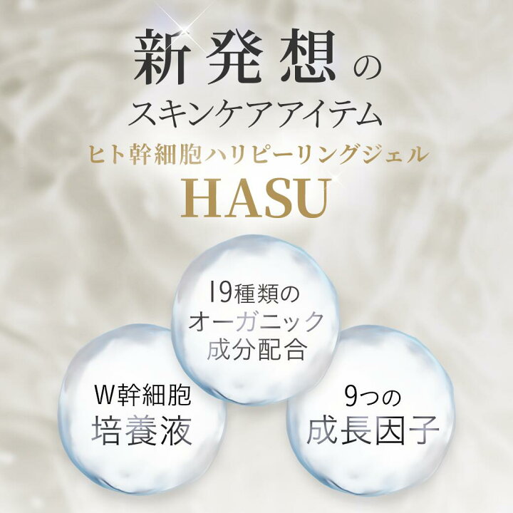 楽天市場】【公式】HASU ヒト幹細胞ハリピーリングジェル 100g｜5万本 