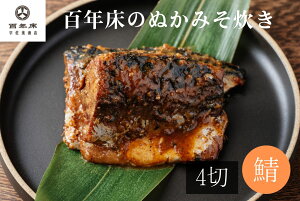 ぬかみそ炊き サバ【百年床のぬかみそ炊き】ギフト お土産 健康食 保存食 手軽 簡単調理 贈り物 ごはんのお供 酒の肴 漬け魚 漬魚 魚 個包装 プレゼント お取り寄せ グルメ