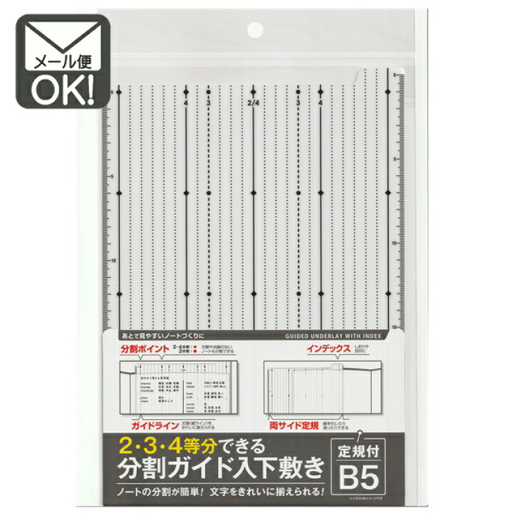 楽天市場】2・3・4等分できる分割ガイド入B5用下敷定規付 y12n12k 