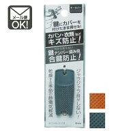 キーカバー　鍵ナンバーキーカバー　盗み見防止　カバン・衣類キズ保護（y24nk)　【メール便対応】（1通2…