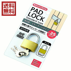 南京錠　スタンダードタイプ　約25mm　鍵　送料無料