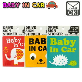 ドライブサインステッカー　BABY　アニマル　角 　(Baby　in car　赤ちゃん　車用ステッカー　セーフティーサイン) 【メール便対応】（1通48枚までOK！）　日本製