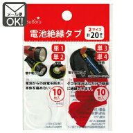 電池絶縁タブ　2サイズ20枚入り　【メール便対応】（1通120個までOK！）