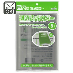 透明ブックカバー 四六判用 【メール便対応】(1通12個までOK!)