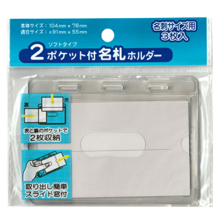 楽天市場】名札 2ポケット付 3P 名刺サイズ 【メール便対応】（1通30 