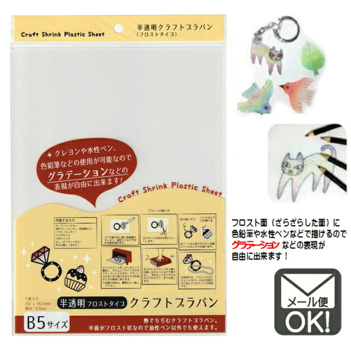 楽天市場 プラ板 ｂ５サイズ 半透明フロストタイプ プラバン メール便対応 1通40個までok 100円 ベビーグッズ 楽天市場店