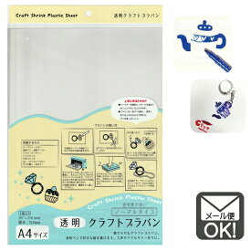 プラ板 A4サイズ 透明 プラバン 日本製【メール便対応】（1通20個までOK！）