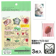 プラ板 ハガキサイズ ホワイト インクジェットプリンタ用 プラバン 3枚入【メール便対応】（60個までOK！）