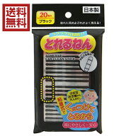 粘着式耳かき　とれるねん　ブラック　20本入　送料無料　日本製