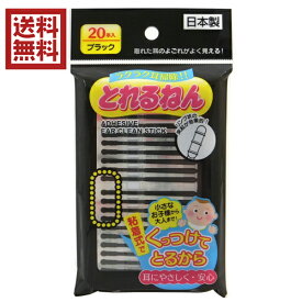 粘着式耳かき　とれるねん　ブラック　20本入　送料無料　日本製