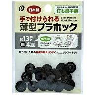 手で付けられる薄型プラホック　黒　プラスナップ　プラボタン　打ち具不要　13mmΦ　4組入　日本製　y36…