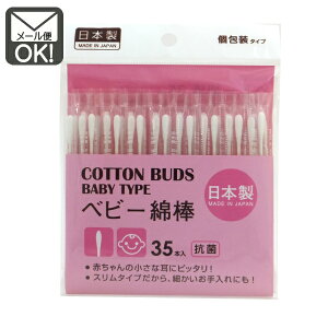 ベビー綿棒 35本入 【メール便対応】(1通12個までOK!) 日本製