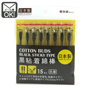 黒粘着綿棒　15本入　日本製 【メール便対応】（1通8個までOK！）