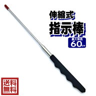 指示棒　伸縮式　最大60cm　送料無料　y10n10k20