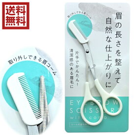 コーム付眉毛用ハサミ　送料無料　y6n12k15