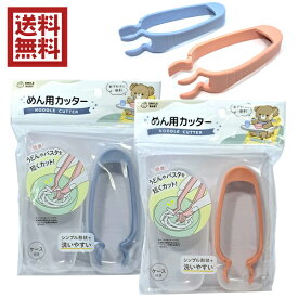 めん用カッター　ケース付　ヌードルカッター　離乳食用　介護食用　送料無料