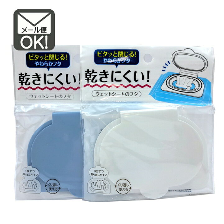 楽天市場】乾きにくいウェットシートのフタ 【メール便対応】（1通15個 