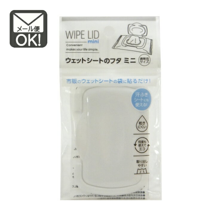 楽天市場】ウェットシートのフタ ミニ 携帯用サイズ ウェット 