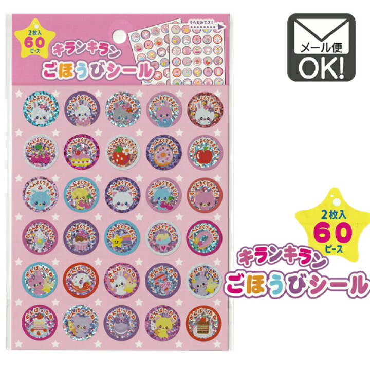 楽天市場 ごほうびシール キラキラ ご褒美シール 女の子用 メール便対応 1通30個までok 100円 ベビーグッズ 楽天市場店