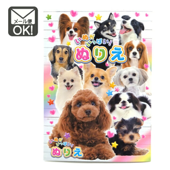 楽天市場】ぬりえ いぬがいっぱい 子ども用ぬりえ 【メール便対応】（1 