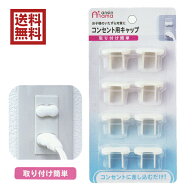 コンセント用キャップ　8個入　あんしんママ　コンセントカバー　 送料無料