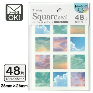 トレーシングスクエアシール 空の色 48片 日本製 【メール便対応】(1通40個までOK!)