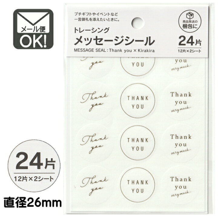 楽天市場】トレーシングメッセージシール サンキュー キラキラ 24片 