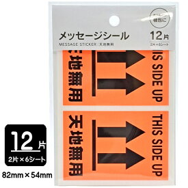 メッセージシール ケアマーク 天地無用 ネオンカラー 12片　日本製【メール便対応】（1通40個までOK！）