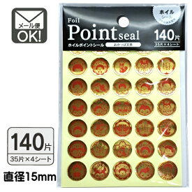 ホイルポイントシール おかっぱ文具 140片　日本製　【メール便対応】（1通40個までOK！）