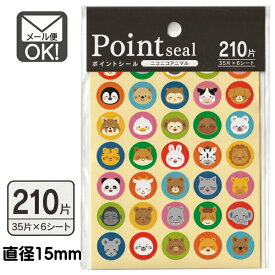 ポイントシール　ニコニコアニマル　210片　日本製　【メール便対応】（1通40個までOK！）