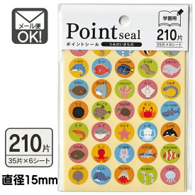ポイントシール　学習用　うみのいきもの　210片　日本製 【メール便対応】（1通40個までOK！）