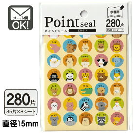 ポイントシール学習用どうぶつ　280片　日本製 【メール便対応】（1通40個までOK！）