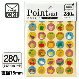 ポイントシール学習用たべもの　280片　日本製 【メール便対応】（1通40個までOK！）