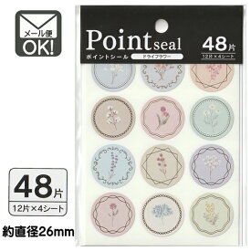 ポイントシール ドライフラワー 48片　日本製　【メール便対応】（1通60個までOK！）