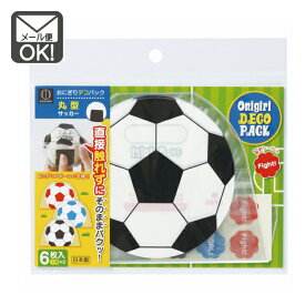おにぎりデコパック丸型（サッカーボール）　日本製　【メール便対応】（1通20個までOK！）