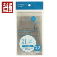 PPクリアポケットテープ付　写真L判　30枚　送料無料　yn15k16