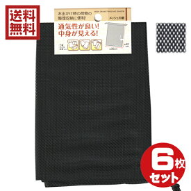 巾着袋　通気性に優れ中身が見えるメッシュ巾着　6枚セット　送料無料　y6nk10