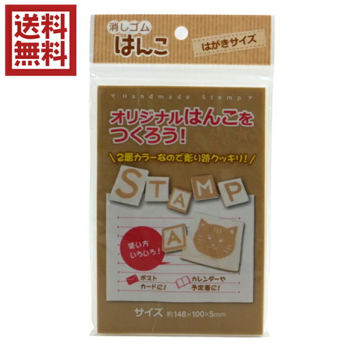 楽天市場】けしゴムはんこ はがきサイズ 消しゴムはんこ 送料無料 
