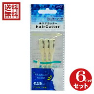 鼻毛カッター　日本製　3本入×6パックセット　送料無料