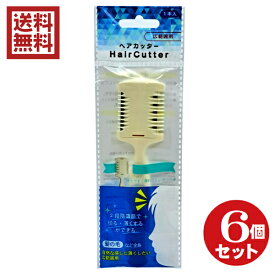 スキ刃ヘアカッター　6個セット　送料無料