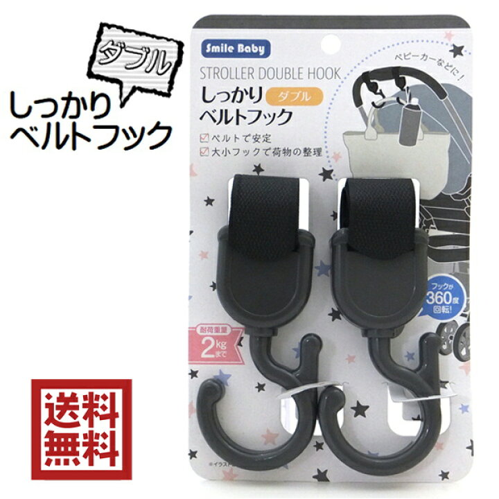 楽天市場 しっかりベルトフック ダブル ２p ベビーカーに使える 送料無料 100円 ベビーグッズ 楽天市場店