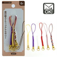 根付紐ストラップアクセサリー　6P　【メール便対応】（1通20個までOK！）y20n40k
