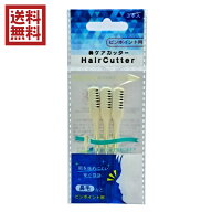 鼻毛カッター　3本入　日本製　送料無料