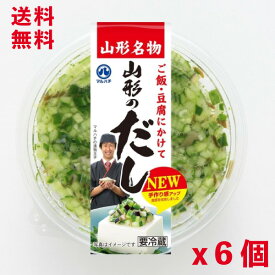 【送料無料】【山形グルメ】【だし】マルハチ　山形のだし110g x 6個セット　【山形】【だし】【浅漬け】【漬物】