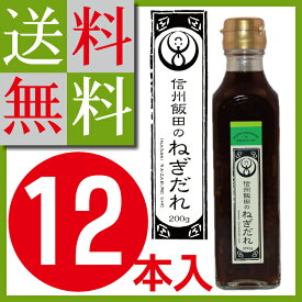 【送料無料】【醤油・たれ】信州飯田のねぎだれ　12本セット　同梱不可 ★　おでんにピッタリ