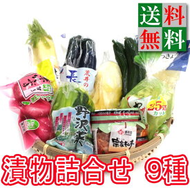 残暑見舞 夏ギフト【送料無料】千住金久 旬味旬菜セット（9種類） 【贈答用】【送料無料・おつけもの・漬物】【 漬物 ギフト 】【漬け物】【ボリューム満点】【熨斗　ラッピング】【漬物セット】【誕生日】【ギフト】【残暑御見舞】【御中元】